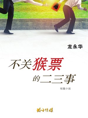 不关猴票的二三事 - ebook